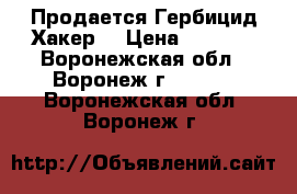 Продается Гербицид Хакер  › Цена ­ 7 140 - Воронежская обл., Воронеж г.  »    . Воронежская обл.,Воронеж г.